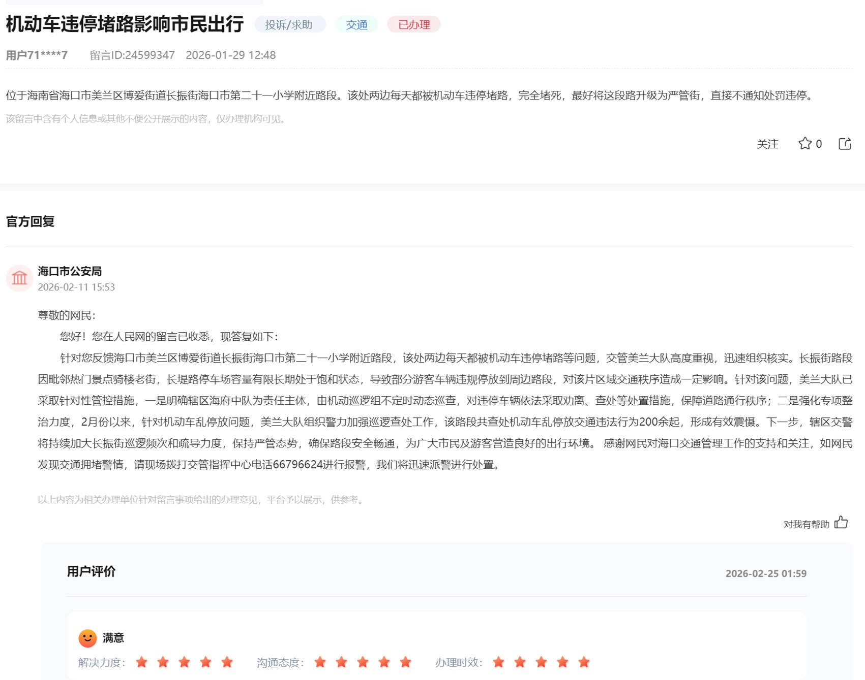 群众留言及官方回复截图。