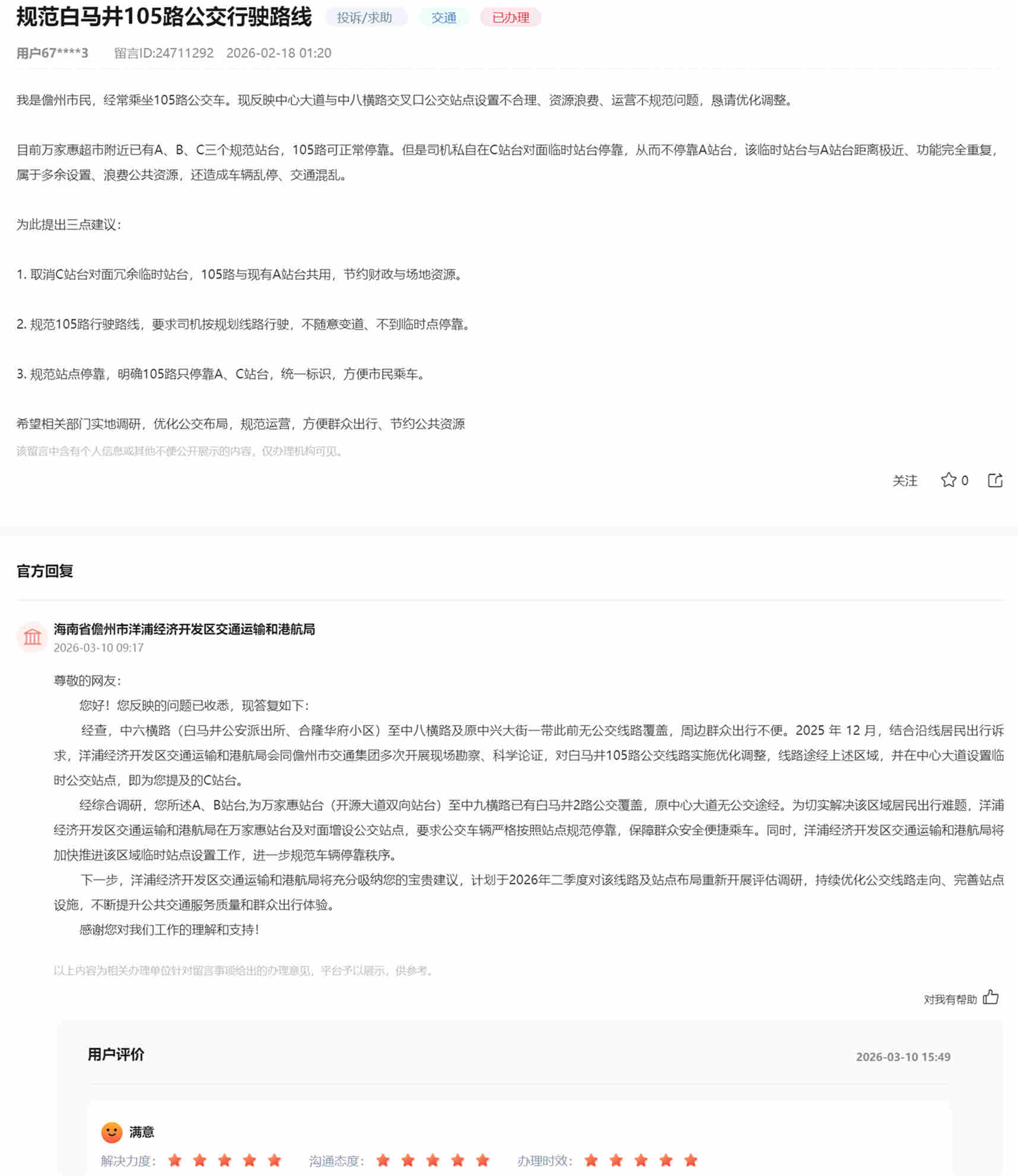 群众留言及官方回复截图。