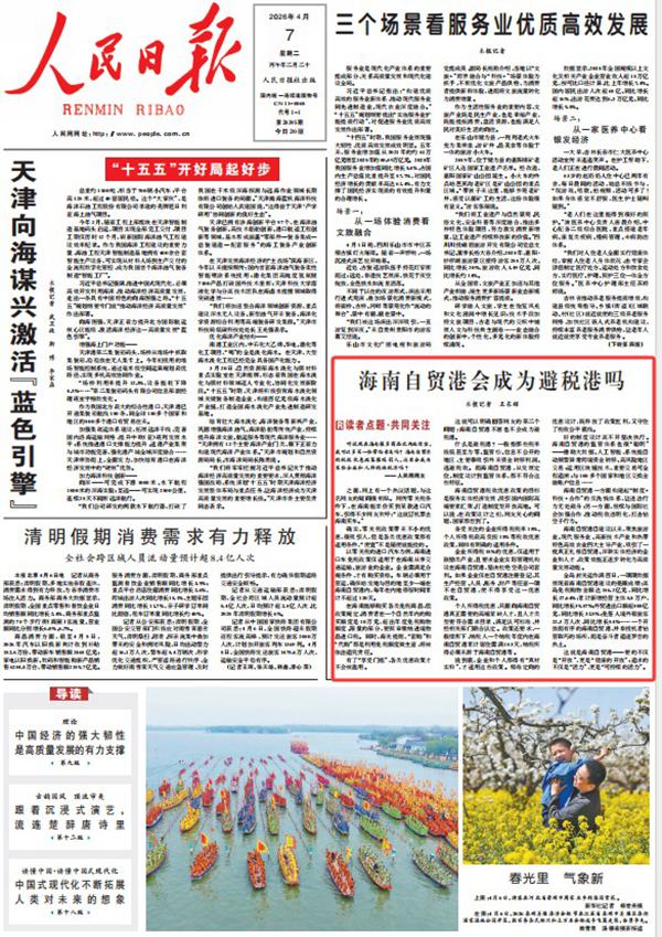 《人民日报》(2026年04月07日 第 01 版)