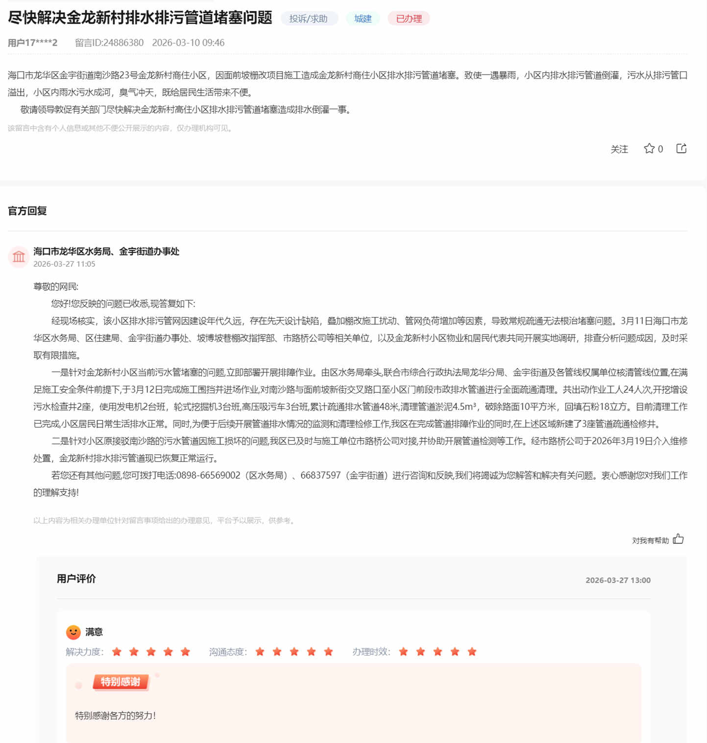 群众留言及官方回复截图。