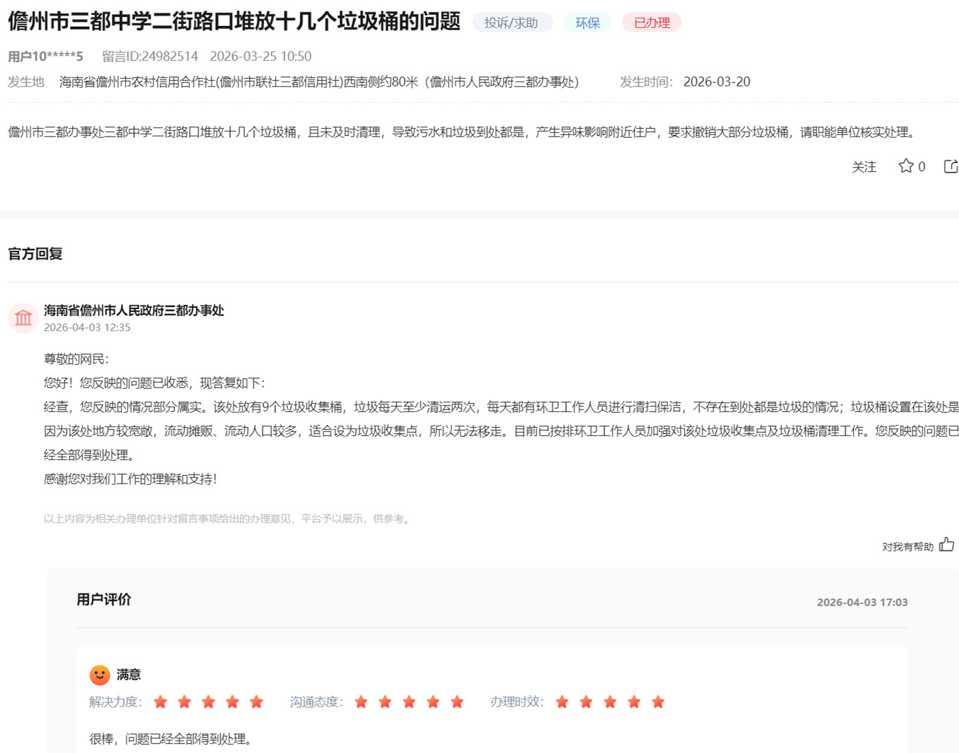 群众留言及官方回复截图。