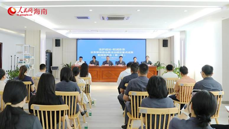 4月9日，乐东黎族自治县举行“法护成长·和润乐东”新闻发布会。人民网 熊淑婷摄