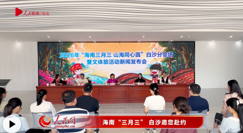 海南“三月三” 白沙邀您赴约