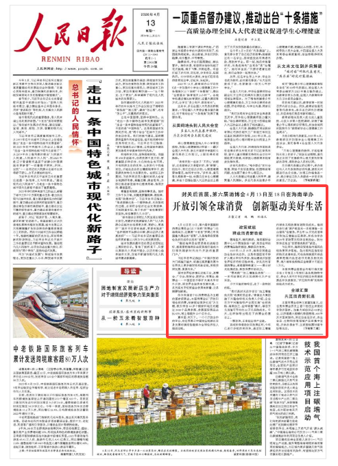 《人民日报》(2026年04月13日 第 01 版)