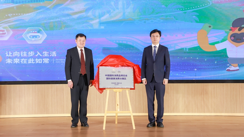 中国国际消费品博览会国际健康消费分展区授牌仪式。乐城先行区供图