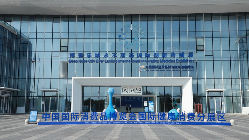 中国国际消费品博览会国际健康消费分展区。乐城先行区供图