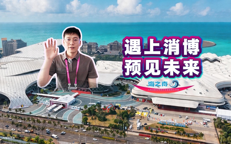 海之南丨遇上消博 预见未来