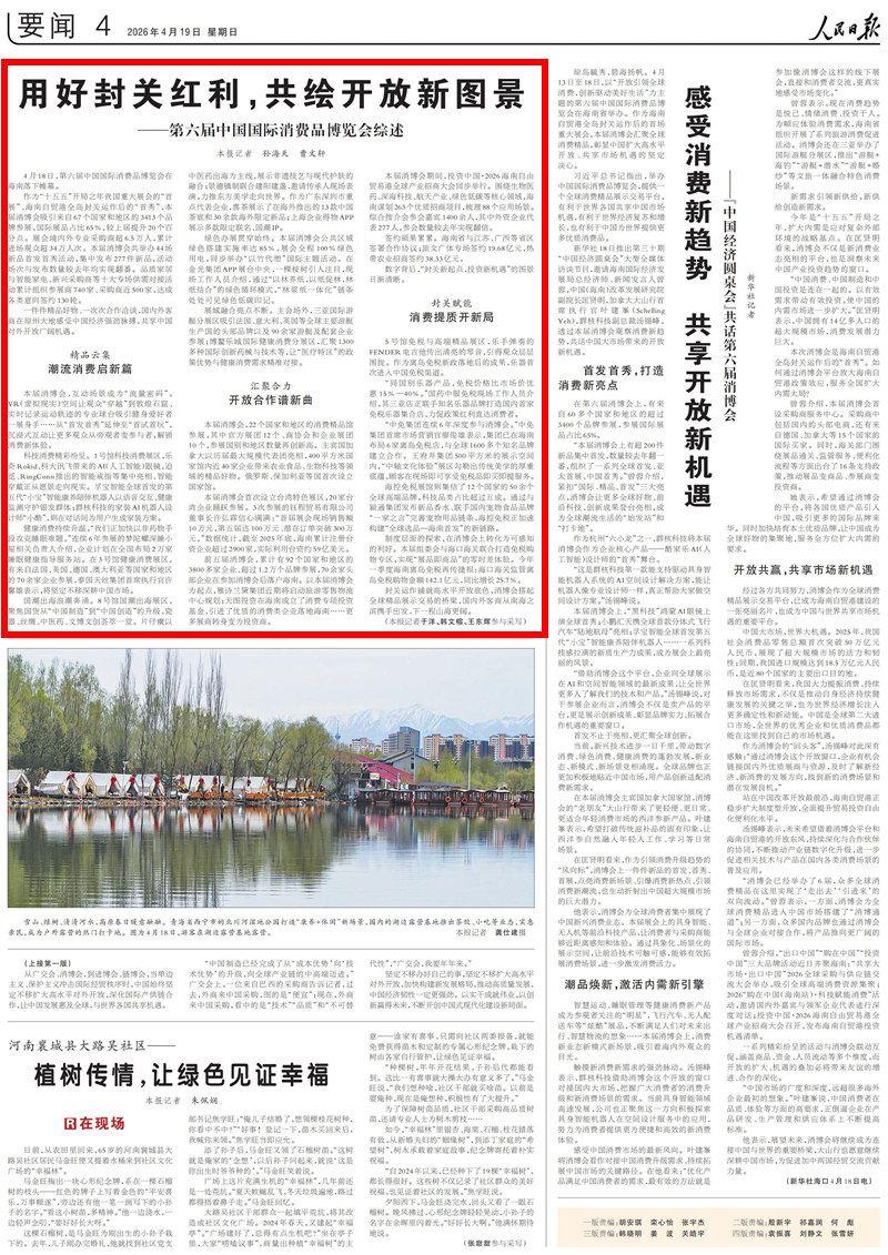 《人民日报》2026年04月19日第04版