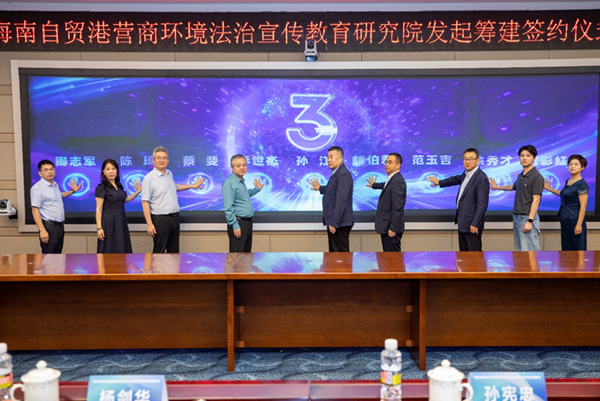 海南自贸港营商环境法治宣传教育研究院发起筹建现场。主办方供图