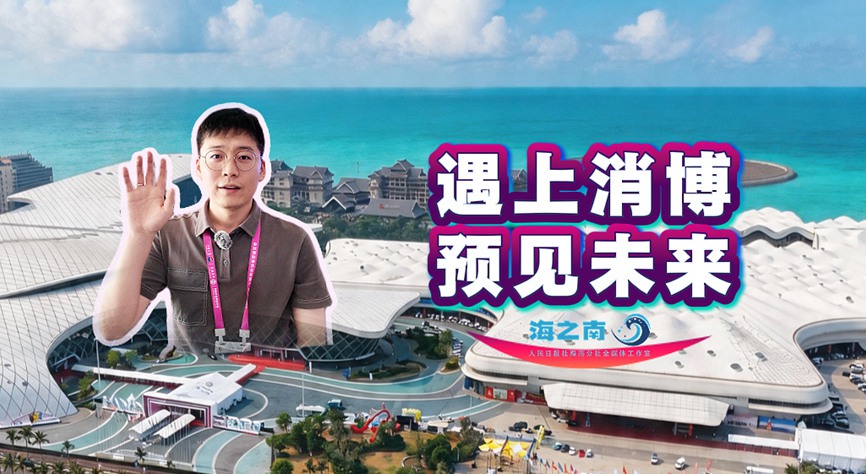 海之南丨遇上消博 预见未来