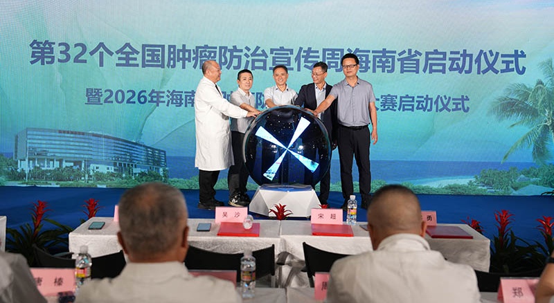 海南启动“全国肿瘤防治宣传周”活动