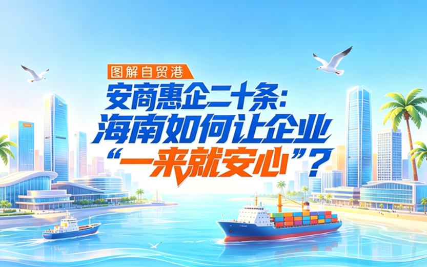 安商惠企二十条：海南如何让企业“一来就安心”？