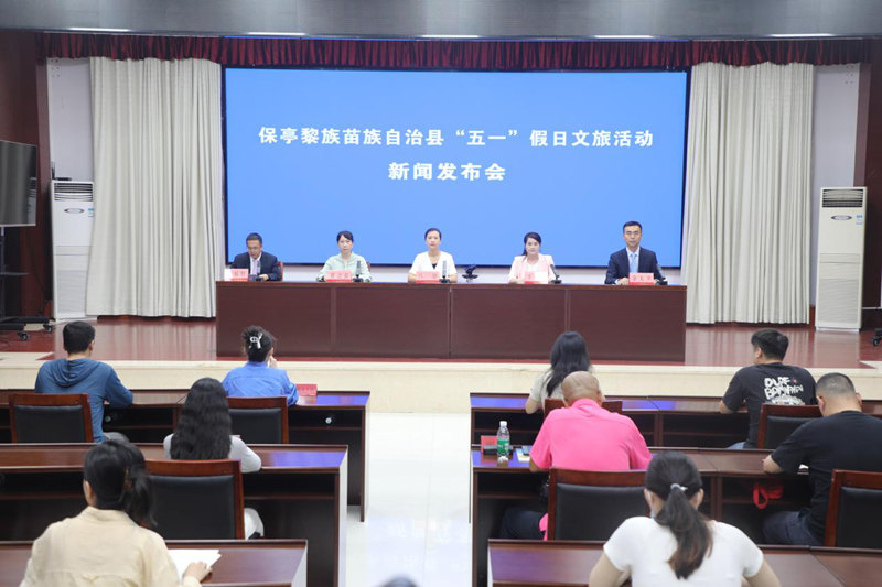 保亭黎族苗族自治县召开2026 年 “五一” 假日文旅活动新闻发布会。中共保亭黎族苗族自治县委宣传部供图