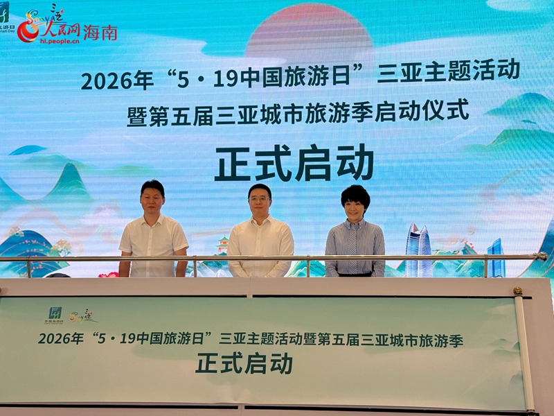 “5·19中国旅游日”三亚主题活动暨第五届三亚城市旅游季启幕。人民网 熊淑婷摄
