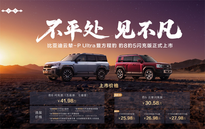 方程豹豹8豹5闪充版上市，首搭首发比亚迪云辇-P Ultra