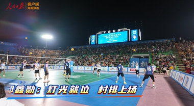 海之南丨灯光就位，村民上场打排球