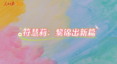 海之南丨经纬承古脉 锦绣出新篇