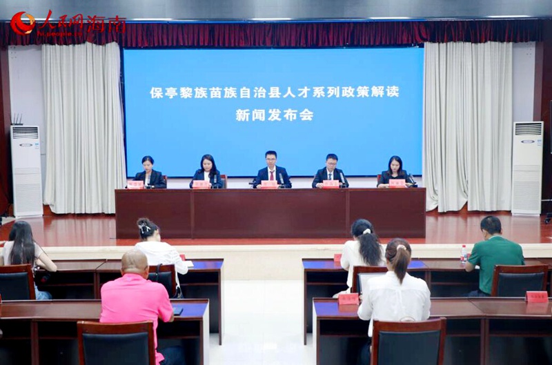 5月29日，保亭黎族苗族自治县召开人才政策解读新闻发布会。人民网 熊淑婷摄