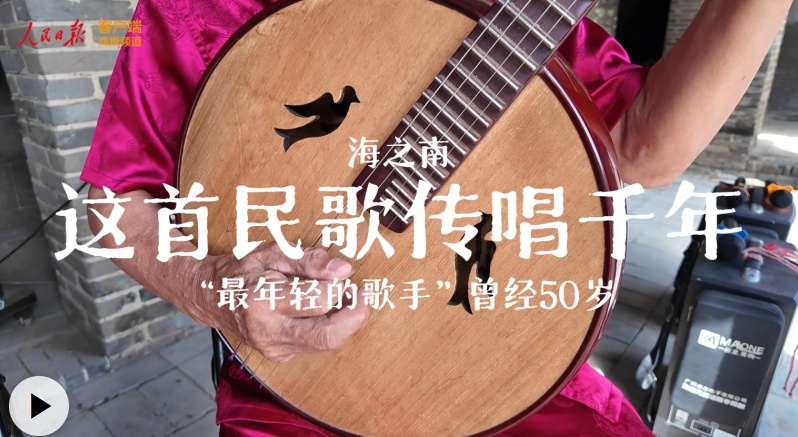 海之南 | 这首民歌传唱千年