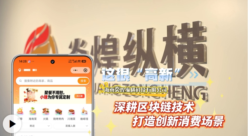 炎煌纵横：打造创新消费场景