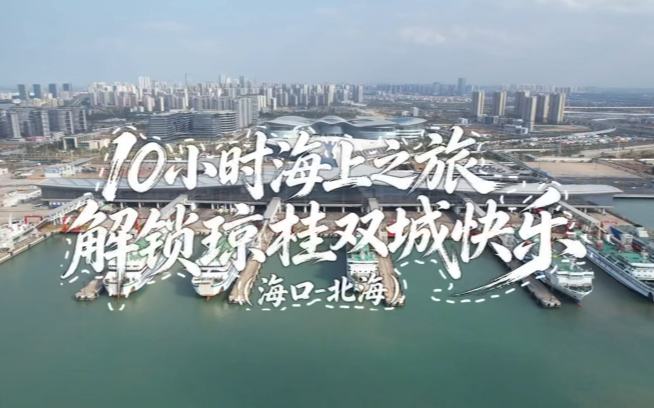 乘船出发！10小时海上漫游，玩转琼桂双城