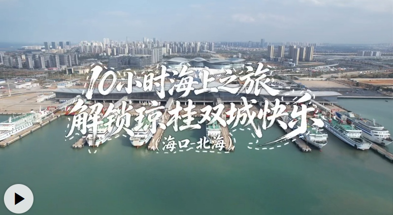 10小时海上漫游，玩转琼桂双城