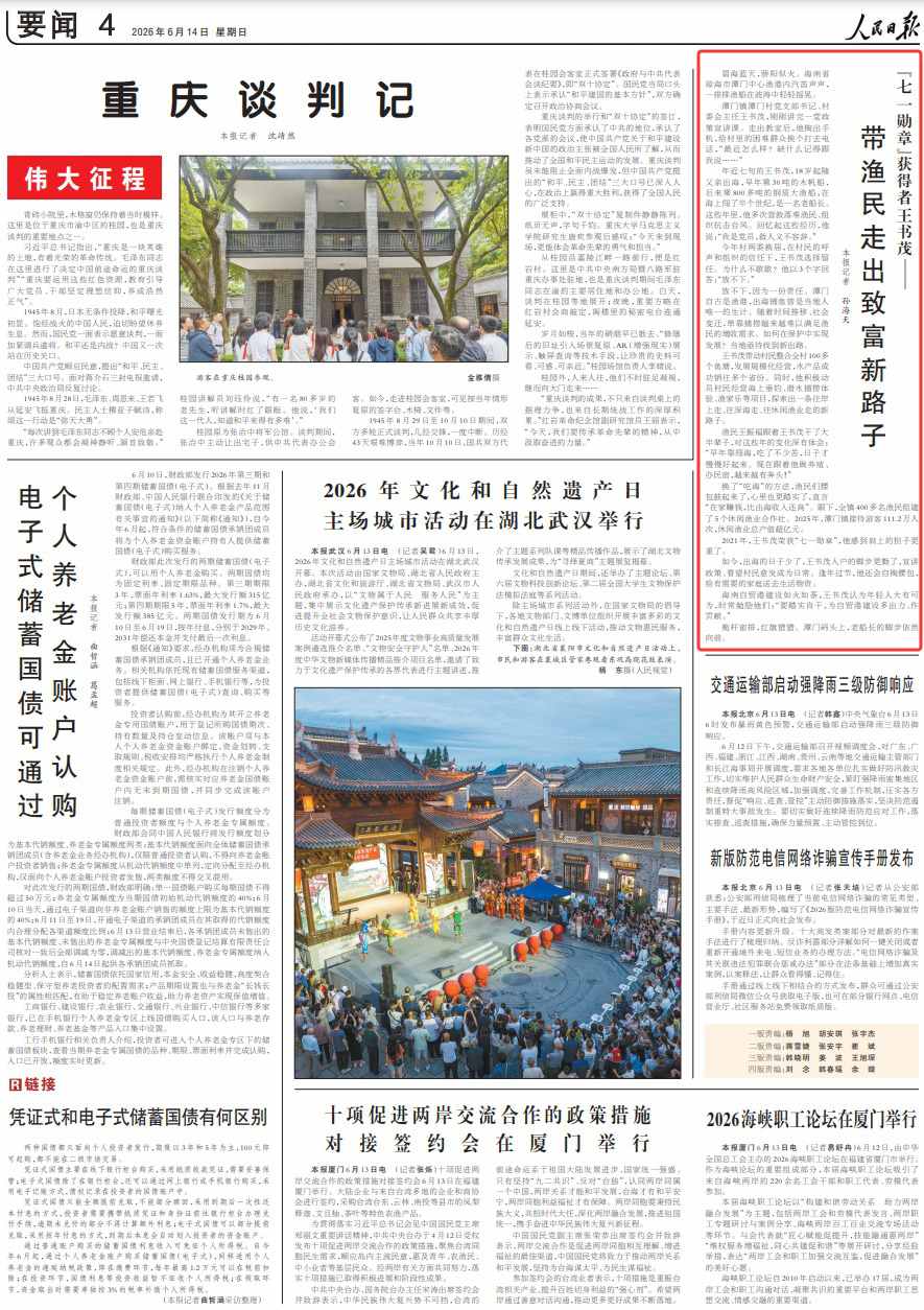 《人民日报》（2026年06月14日 第 04 版）