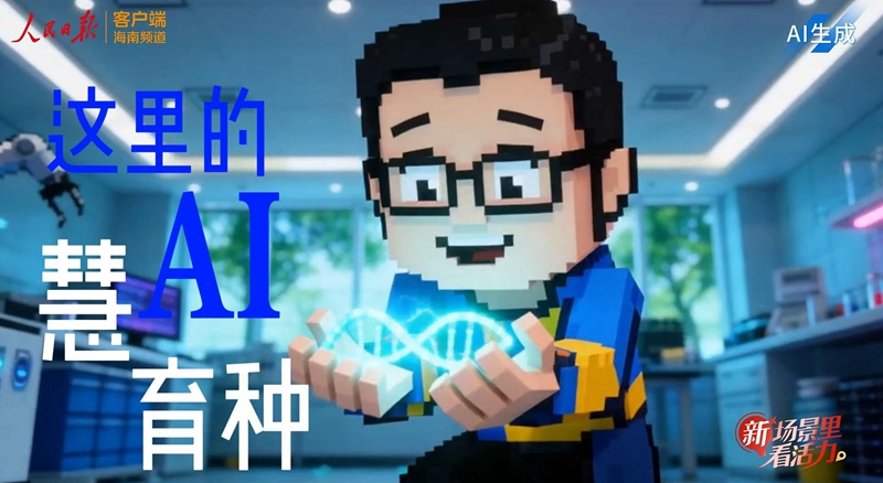 新场景里看活力丨这里的AI“慧”育种