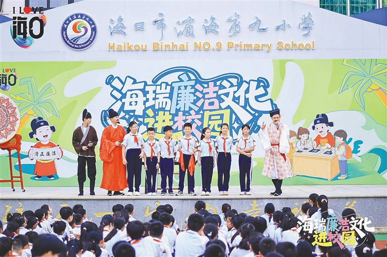 “海瑞精神‘廉’绵不绝”廉洁文化进校园主题活动在海口市滨海第九小学举办。受访者供图