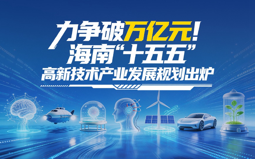 图解 | 力争破万亿元！海南“十五五”高新技术产业发展规划出炉