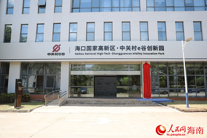 海口国家高新区·中关村e谷创新园挂牌运营。人民网记者 牛良玉摄