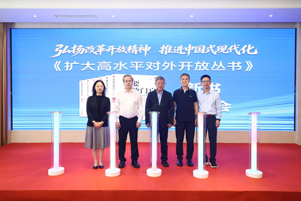 《扩大高水平对外开放丛书》发布现场。主办方供图