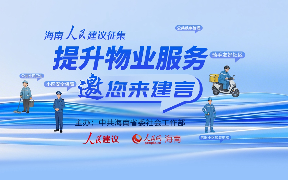 改善海南物业服务管理 邀您来建言