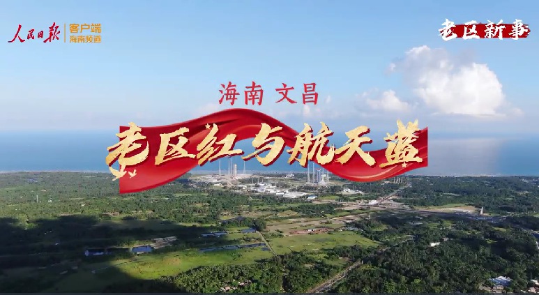 航天产业为老区发展注入新动能
