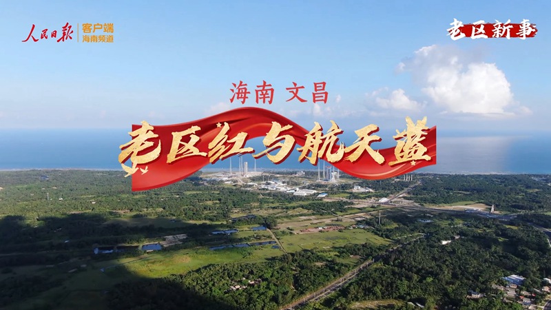 老区新事 | 航天产业为老区发展注入新动能