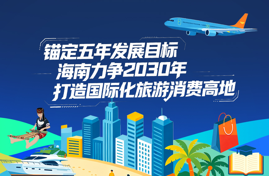 锚定五年发展目标 海南力争2030年打造国际化旅游消费高地