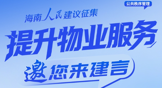 海南多地回应小区物业服务提质诉求