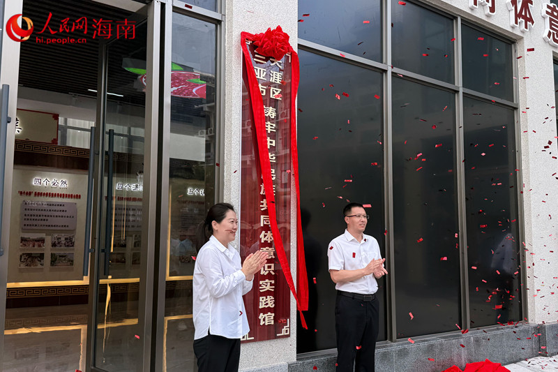 天涯区铸牢中华民族共同体意识实践馆正式揭牌启用。人民网 熊淑婷摄