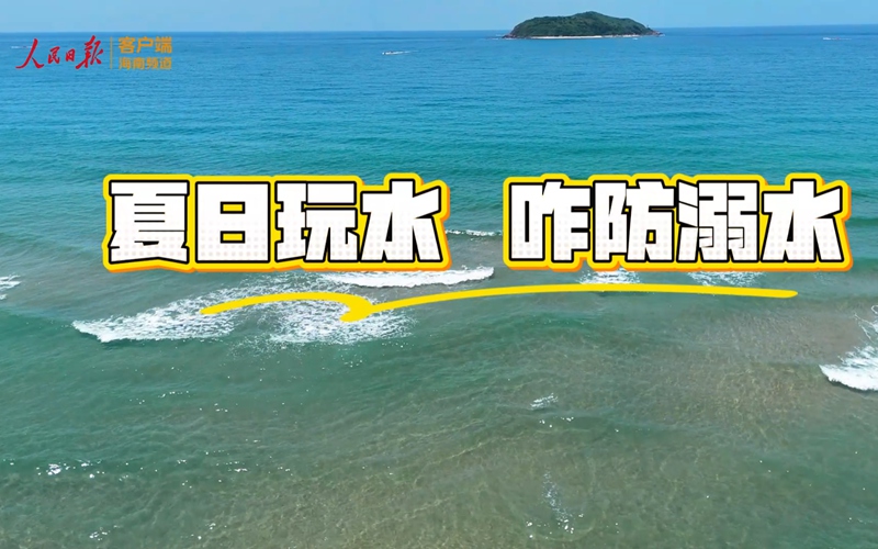 海之南丨夏日玩水 咋防溺水