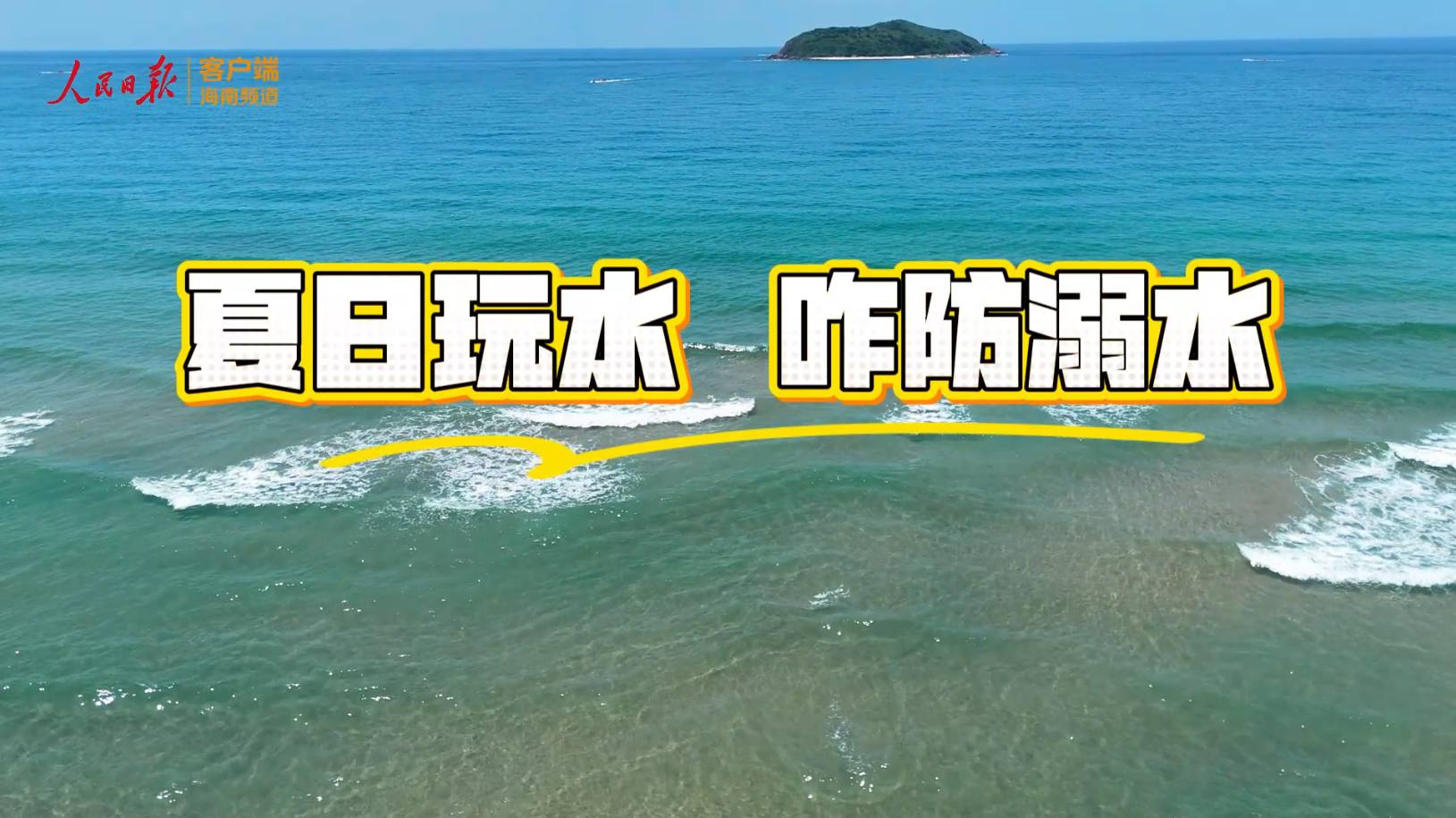 夏日玩水 咋防溺水