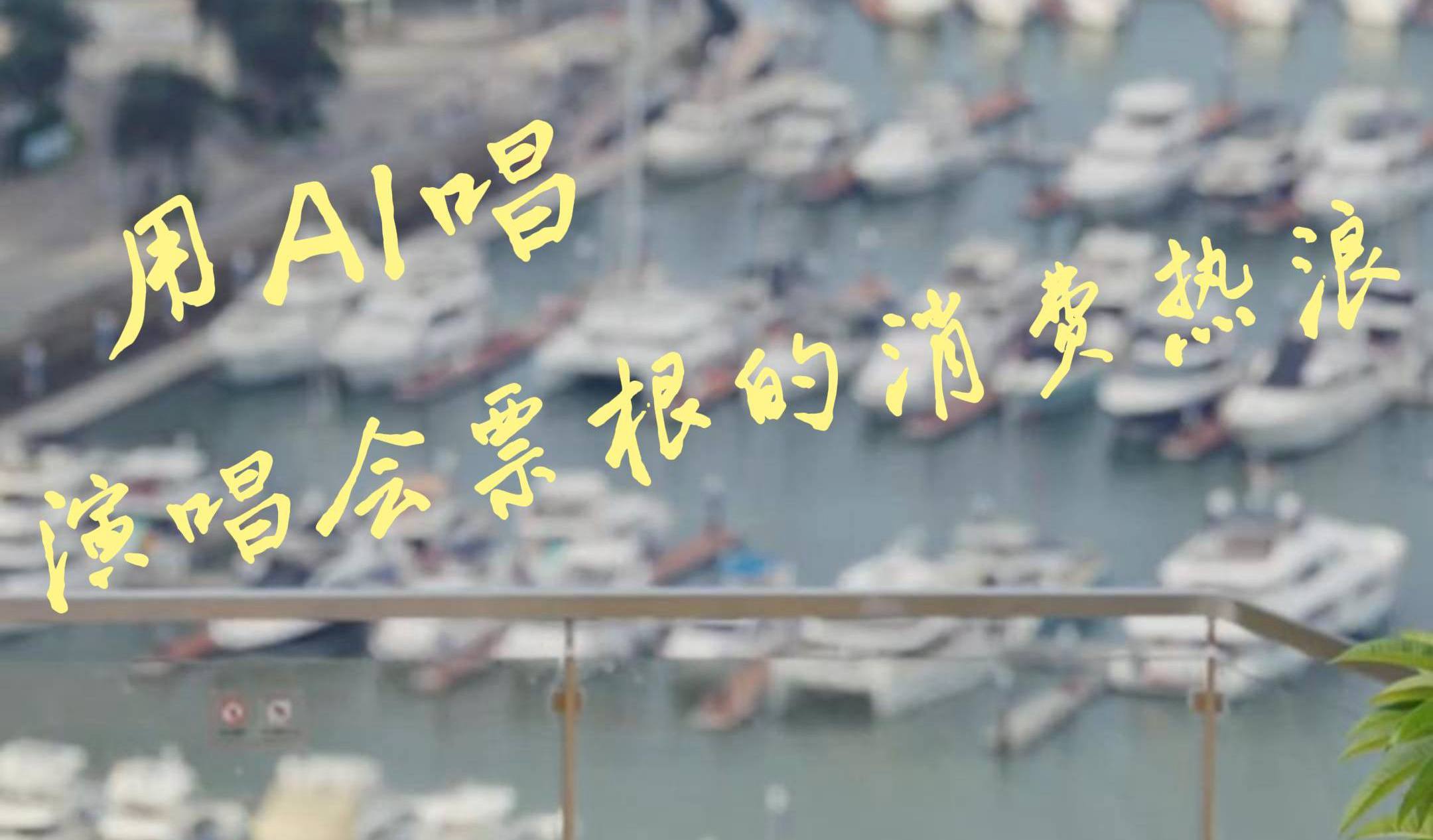 AI一曲，唱出演唱会的消费热浪