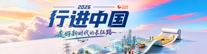 人民网2026“行进中国”大型融媒体系列调研行专题