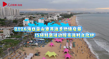2026海口荣山寮开渔季燃情启幕