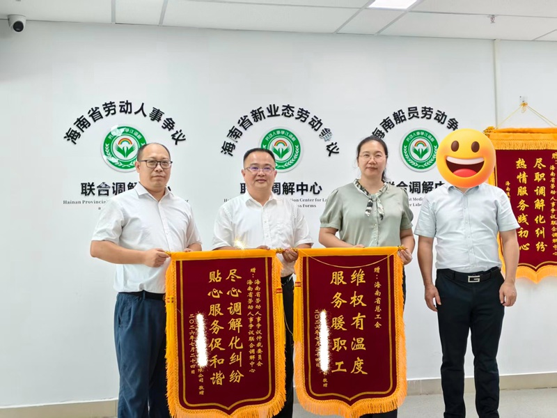 企业代表赠送锦旗表示感谢。海南省劳动人事争议联合调解中心供图