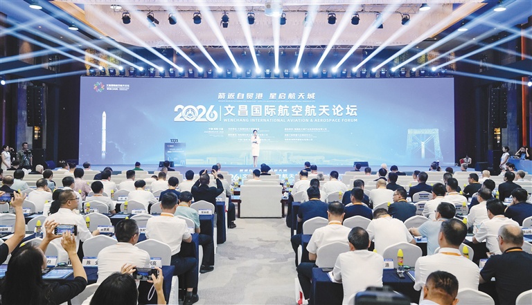 　8月25日，2026文昌国际航空航天论坛开幕。