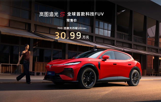 顶配30.99万！岚图追光S开启预售