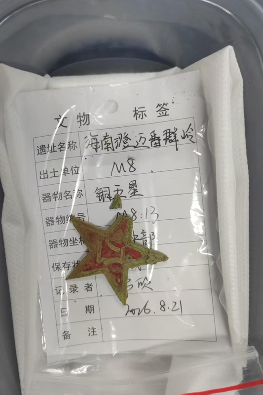 发掘出的铜五星。海南省退役军人事务厅供图