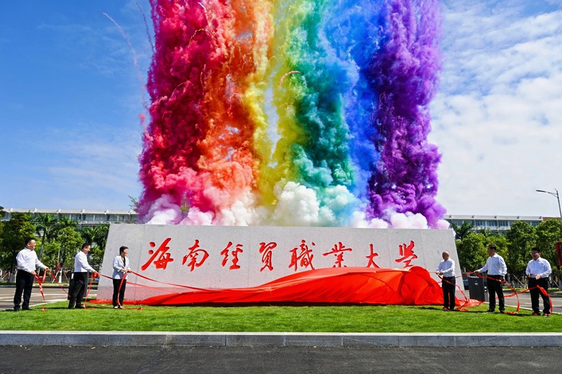 揭牌仪式现场。海南经贸职业大学供图