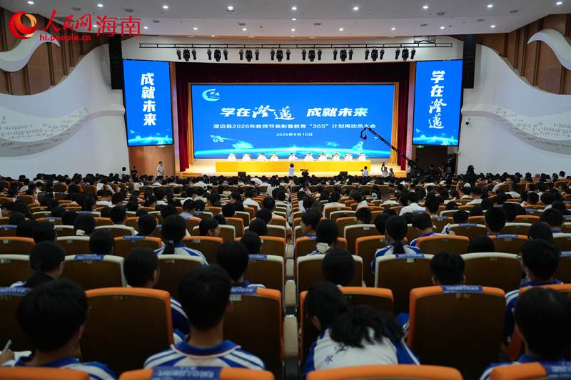 澄迈举行2026年教师节表彰暨教育“365”计划再动员大会。 人民网记者 孟凡盛摄