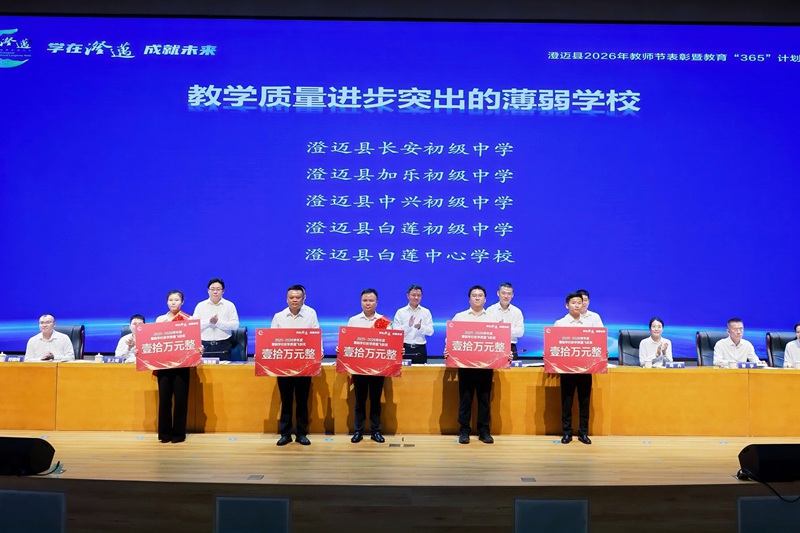 为教育质量进步突出的薄弱学校颁奖。 澄迈县供图